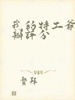 我的特工爷爷豆瓣评分