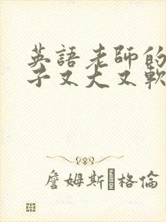 英语老师的小兔子又大又软封面