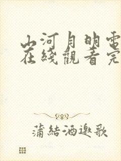 山河月明电视剧在线观看完整版免费封面