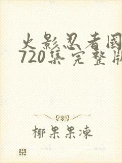 火影忍者国语版720集完整版免费