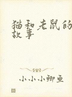 猫和老鼠的儿童故事