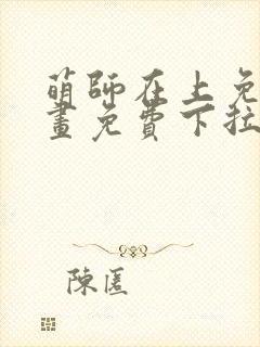 萌师在上免费漫画免费下拉