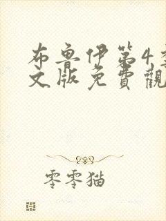 布鲁伊第4季中文版免费观看全集