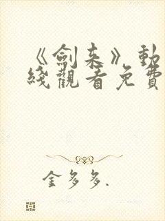 《剑来》动漫在线观看免费完整版