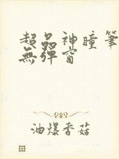 超品神瞳笔趣阁无弹窗封面