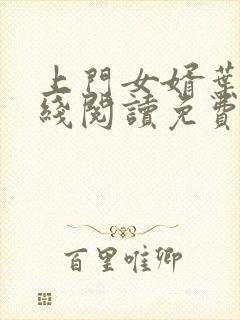 上门女婿叶辰在线阅读免费