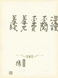 羞羞歪歪漫画在线免费阅读封面