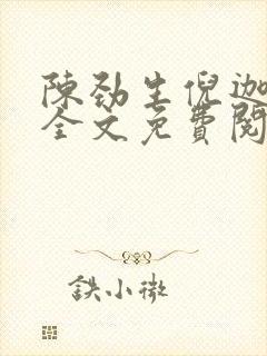 陈劲生倪迦小说全文免费阅读无弹窗