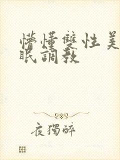 懵懂双性美人催眠调教封面