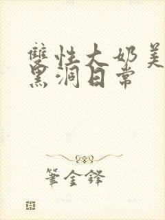 双性大奶美人的黑洞日常封面