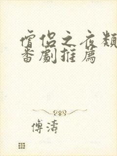 僧侣之夜类似的番剧推荐