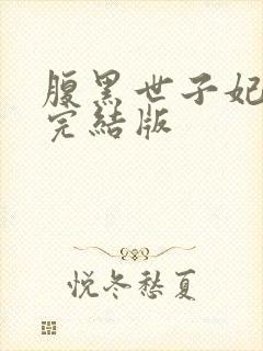 腹黑世子妃日常完结版