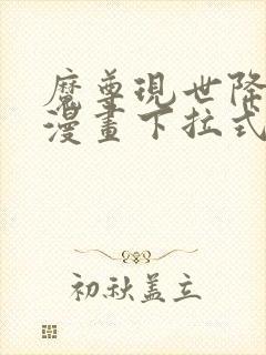 魔尊现世降临记漫画下拉式奇漫屋