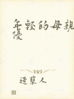 年轻的母亲3奇优
