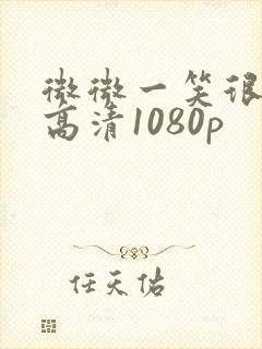 微微一笑很倾城高清1080p