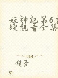 妖神记第6季在线观看全集免费播放