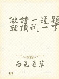 做错一道题学长就顶我一下