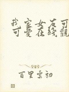 我家女友可不止可爱在线观看