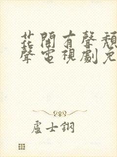 花开有声颓靡无声电视剧免费观看