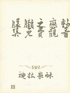 朦胧之恋动漫全集免费观看