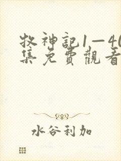 牧神记1—40集免费观看高清