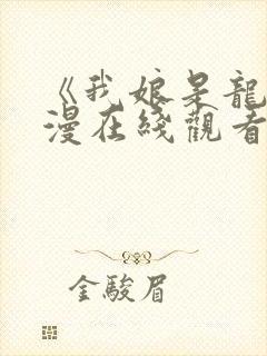 《我娘是龙》动漫在线观看封面