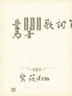 爱してる歌词罗马音