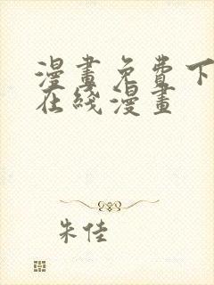 漫画免费下拉式在线漫画封面