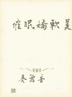 催眠娇软美人封面