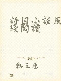 诗囚小说原著在线阅读封面