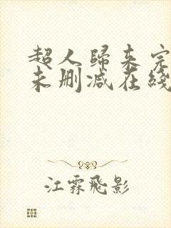 超人归来完整版未删减在线免费观看封面