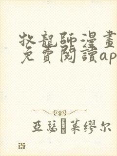 牧龙师漫画全集免费阅读app