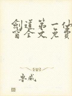 剑道第一仙无弹窗全文免费阅读