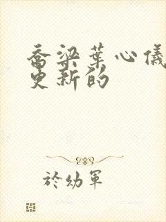 乔梁叶心仪最新更新的封面