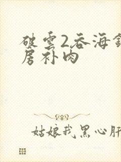 破云2吞海钢琴房补肉