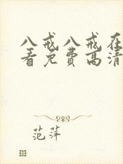 八戒八戒在线观看免费高清电视剧