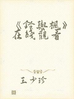 《铃与枫》动漫在线观看