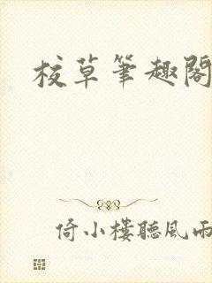 校草笔趣阁