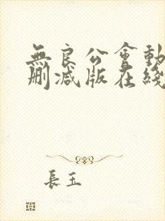 无良公会动漫无删减版在线观看