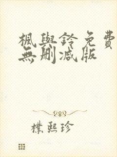 枫与铃免费观看无删减版