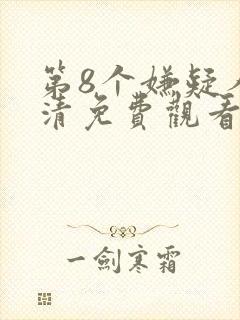 第8个嫌疑人高清免费观看