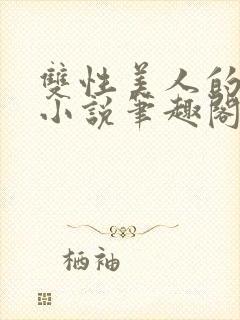 双性美人的日常小说笔趣阁