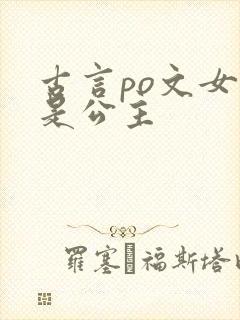 古言po文女主是公主