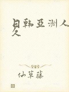 日韩亚洲人妻久久