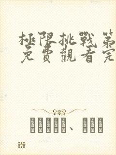 极限挑战第六季免费观看完整版高清