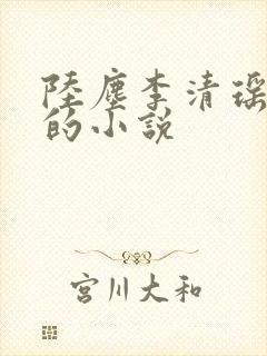 陆尘李清瑶主角的小说封面