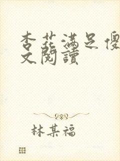 杏花满足傻儿全文阅读