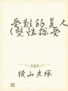 受难的美人仙君(双性总受封面