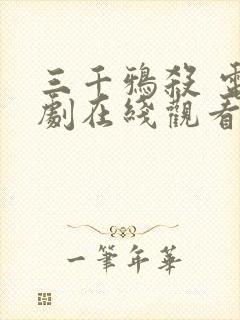 三千鸦杀 电视剧在线观看免费全集封面