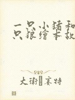 一只小猪和一百只狼绘本故事